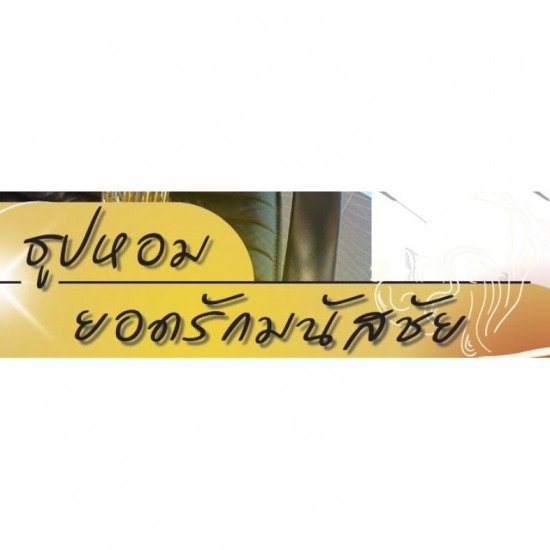 ผงทำธูป ผงยากันยุง ราคาส่ง โรงงานผลิตธูปหอม OEM  โรงงานผลิตธูปหอม  โรงงานธูป  โรงงานธูปขายส่ง  ธูปขายส่ง  โรงงานผลิตธูปและจำหน่าย 