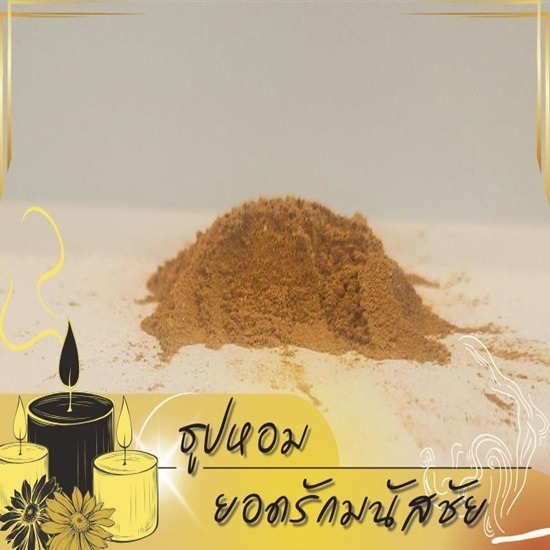 ผงทำธูป ผงยากันยุง ราคาส่ง ผงทำธูป ผงยากันยุง ราคาส่ง