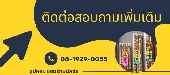 เบอร์ติดต่อยอดรักมนัสชัย