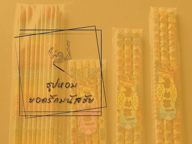 แกลเลอรี่ โรงงานผลิตธูปหอม OEM