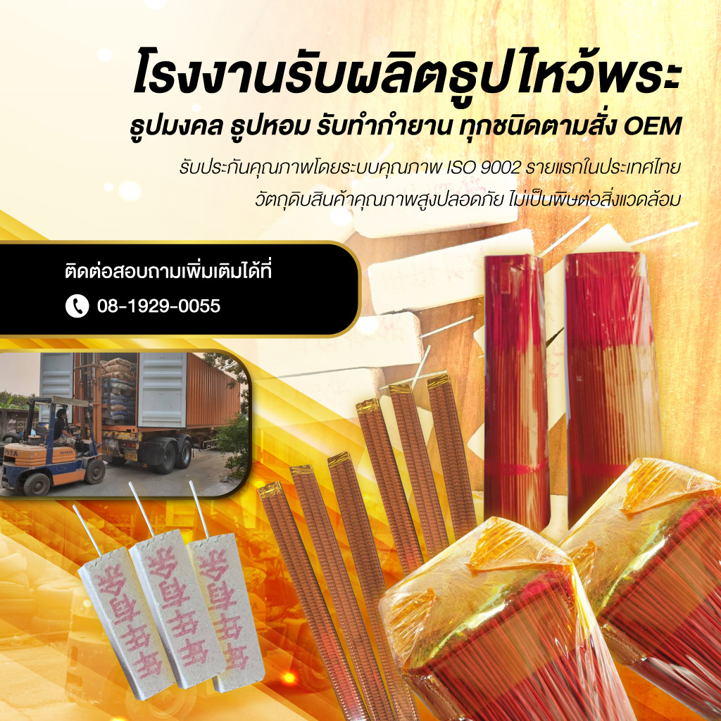 โรงงานผลิตธูปหอม OEM