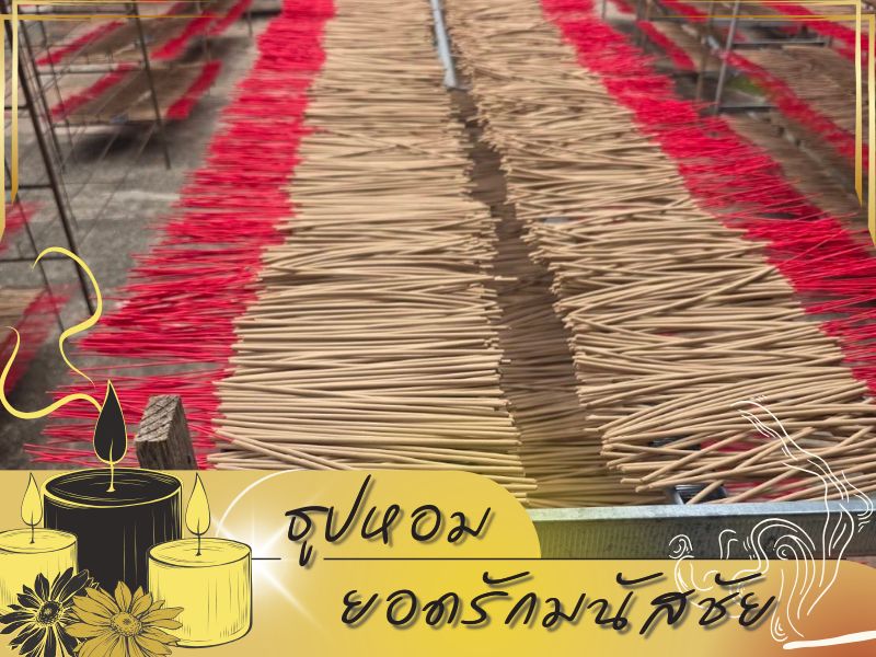 โรงงานผลิตธูป ตามสั่ง